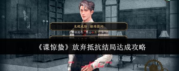 《谍惊蛰》放弃抵抗结局达成攻略-第1张-手游攻略-GASK