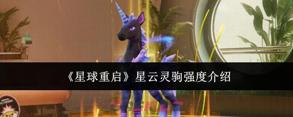 《星球重启》星云灵驹强度介绍