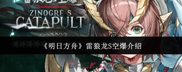 《明日方舟》雷狼龙S空爆介绍