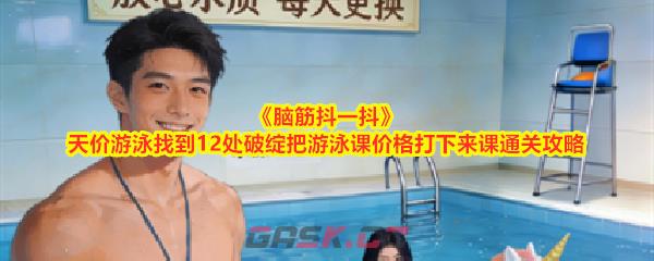 《脑筋抖一抖》天价游泳找到12处破绽把游泳课价格打下来课通关攻略-第1张-手游攻略-GASK