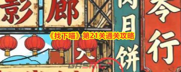 《找下喵》第21关通关攻略-第1张-手游攻略-GASK