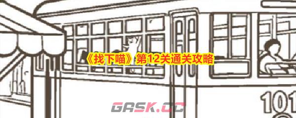 《找下喵》第12关通关攻略-第1张-手游攻略-GASK
