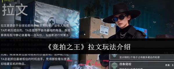 《竞拍之王》拉文玩法介绍
