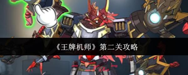 《王牌机师》第二关攻略