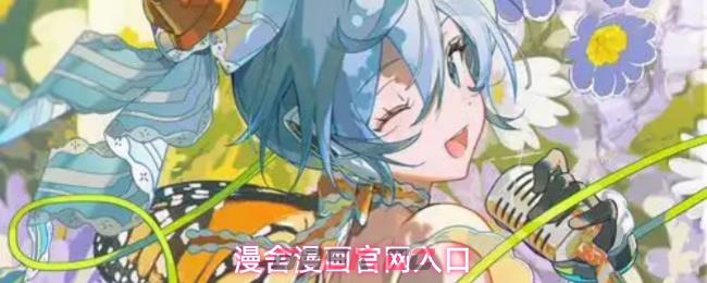 漫舍漫画官网入口-第1张-手游攻略-GASK