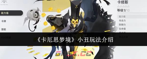 《卡厄思梦境》小丑玩法介绍