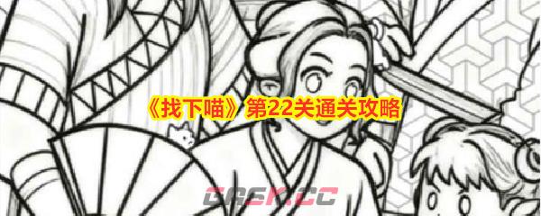 《找下喵》第22关通关攻略-第1张-手游攻略-GASK