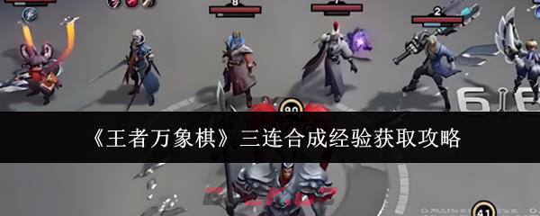 《王者万象棋》三连合成经验获取攻略