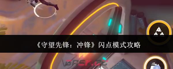 《守望先锋：冲锋》闪点模式攻略