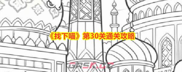 《找下喵》第30关通关攻略-第1张-手游攻略-GASK