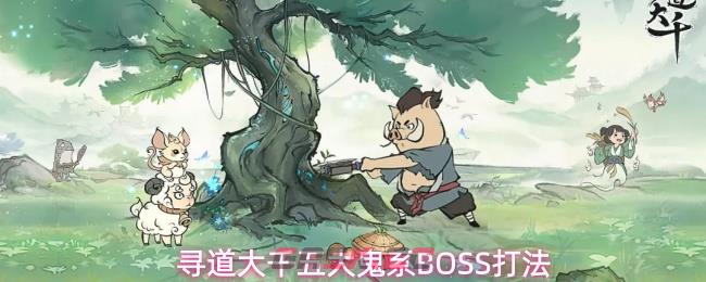 寻道大千五大鬼系BOSS打法