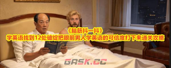 《脑筋抖一抖》学英语找到12处破绽把眼前男人学英语的可信度打下来通关攻略-第1张-手游攻略-GASK