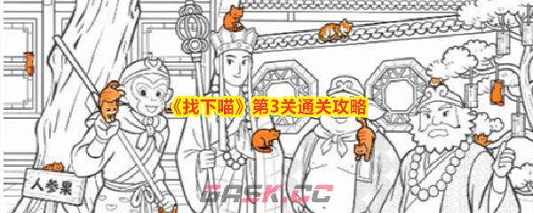 《找下喵》第3关通关攻略-第1张-手游攻略-GASK