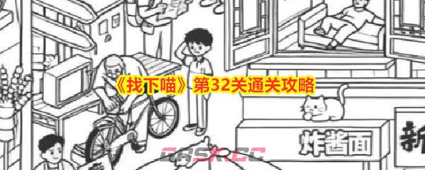 《找下喵》第32关通关攻略-第1张-手游攻略-GASK