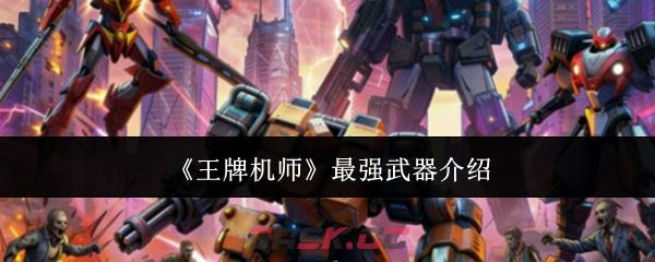 《王牌机师》最强武器介绍