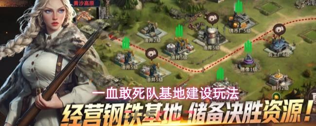 一血敢死队基地建设玩法