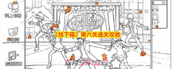 《找下喵》第六关通关攻略-第1张-手游攻略-GASK