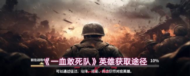 《一血敢死队》英雄获取途径