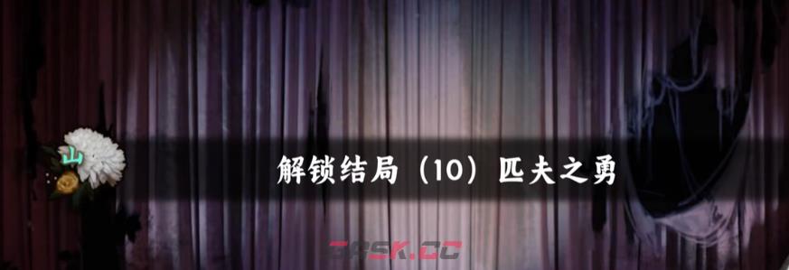 《谍惊蛰》匹夫之勇结局达成攻略-第3张-手游攻略-GASK