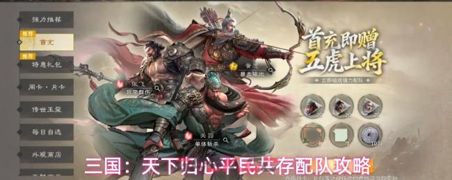 三国：天下归心平民共存配队攻略-第1张-手游攻略-GASK