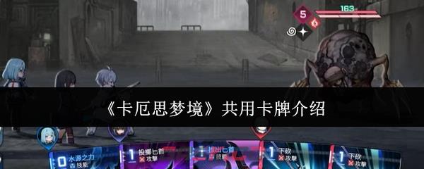《卡厄思梦境》共用卡牌介绍-第1张-手游攻略-GASK