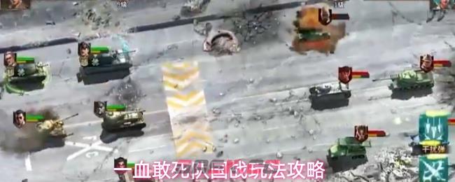 一血敢死队国战玩法攻略