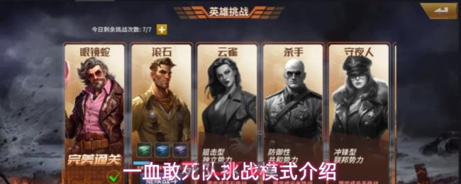 一血敢死队挑战模式介绍