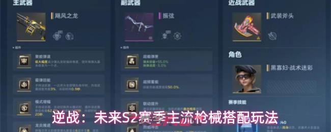 逆战：未来S2赛季主流枪械搭配玩法