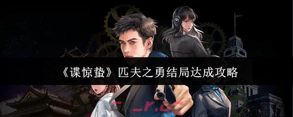 《谍惊蛰》匹夫之勇结局达成攻略