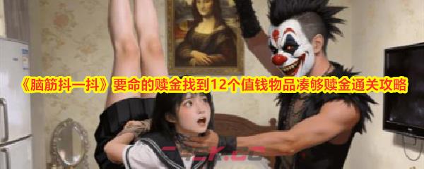 《脑筋抖一抖》要命的赎金找到12个值钱物品凑够赎金通关攻略-第1张-手游攻略-GASK