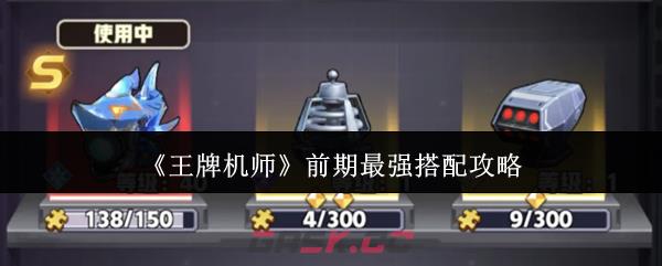 《王牌机师》前期最强搭配攻略-第1张-手游攻略-GASK