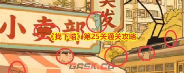 《找下喵》第25关通关攻略-第1张-手游攻略-GASK