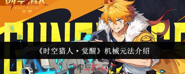 《时空猎人·觉醒》机械元法介绍-第1张-手游攻略-GASK