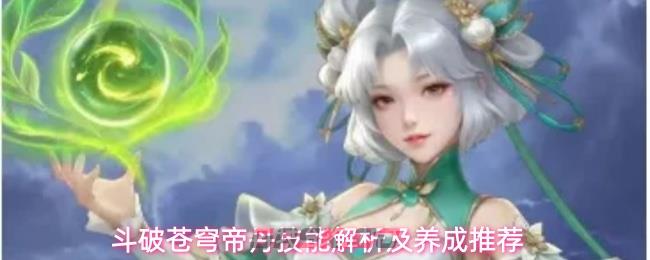 斗破苍穹帝丹技能解析及养成推荐-第1张-手游攻略-GASK