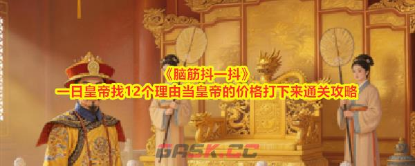 《脑筋抖一抖》一日皇帝找12个理由当皇帝的价格打下来通关攻略-第1张-手游攻略-GASK