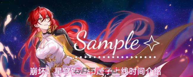 崩坏：星穹铁道sp姬子上线时间介绍