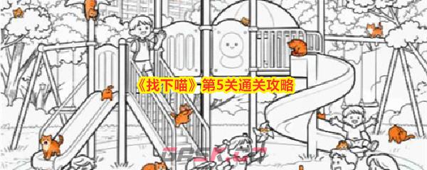 《找下喵》第5关通关攻略-第1张-手游攻略-GASK