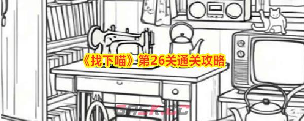 《找下喵》第26关通关攻略-第1张-手游攻略-GASK