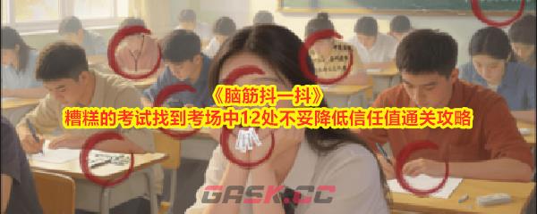 《脑筋抖一抖》糟糕的考试找到考场中12处不妥降低信任值通关攻略-第1张-手游攻略-GASK