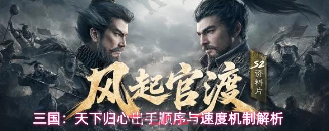 三国：天下归心出手顺序与速度机制解析