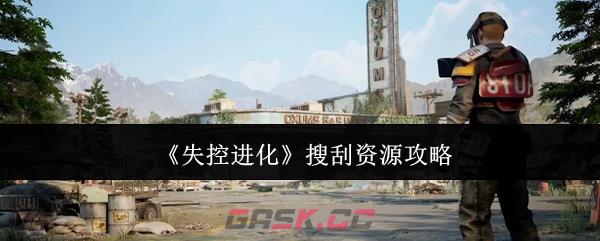 《失控进化》搜刮资源攻略