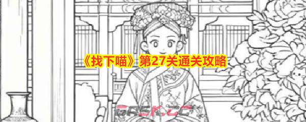 《找下喵》第27关通关攻略-第1张-手游攻略-GASK