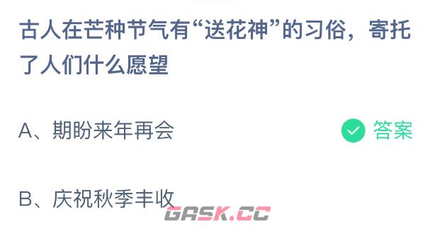 古人在芒种节气有送花神的习俗，寄托了人们什么愿望-第2张-手游攻略-GASK