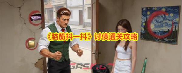 《脑筋抖一抖》讨债通关攻略-第1张-手游攻略-GASK