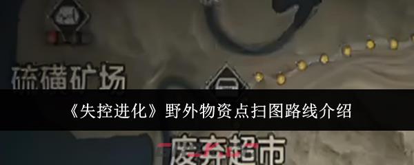 《失控进化》野外物资点扫图路线介绍