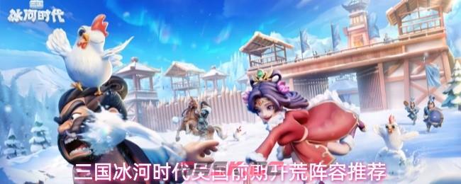三国冰河时代吴国前期开荒阵容推荐-第1张-手游攻略-GASK