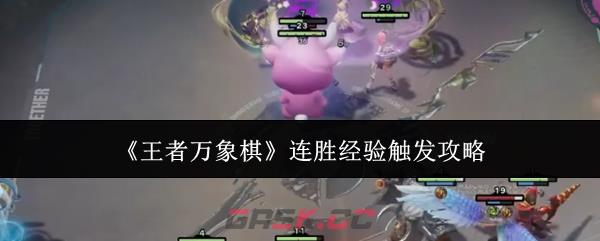 《王者万象棋》连胜经验触发攻略