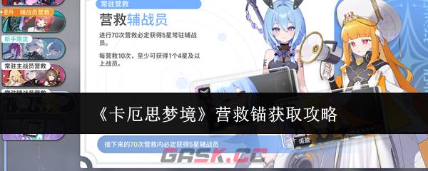 《卡厄思梦境》营救锚获取攻略