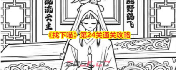 《找下喵》第24关通关攻略-第1张-手游攻略-GASK