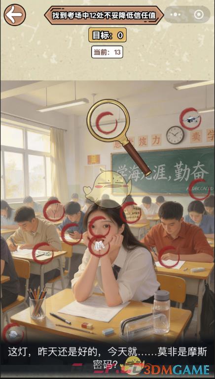《脑筋抖一抖》糟糕的考试找到考场中12处不妥降低信任值通关攻略-第3张-手游攻略-GASK